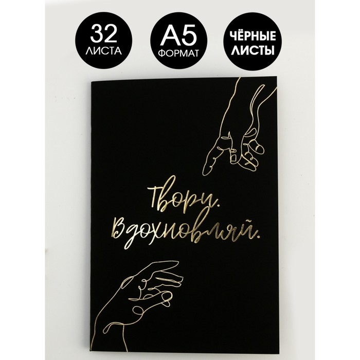 Тетрадь с чёрными листами «Твори. Вдохновляй», А5, 32 листа, дизайнерский картон, бумага тонированая
Тетрадь с чёрными листами «Твори. Вдохновляй», А5, 32 листа, дизайнерский картон, бумага тонированая