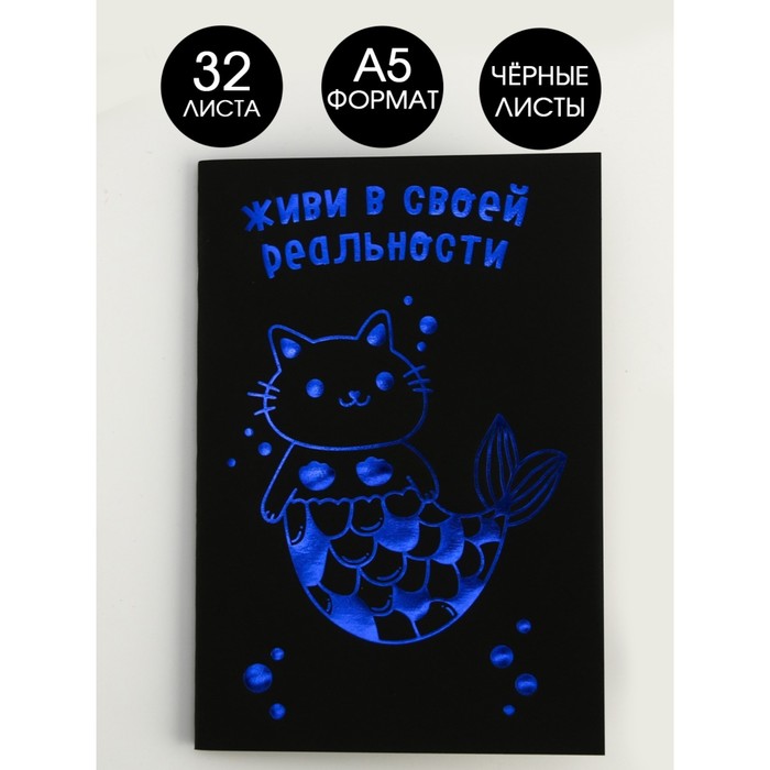 Тетрадь с чёрными листами «Живи в своей реальности», А5, 32 листа, дизайнерский картон, бумага тонированая
Тетрадь с чёрными листами «Живи в своей реальности», А5, 32 листа, дизайнерский картон, бумага тонированая