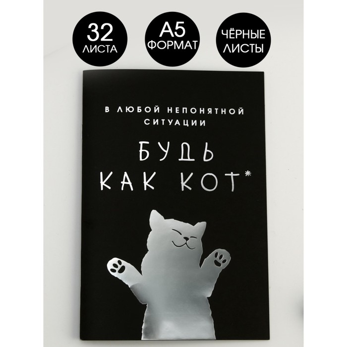 Тетрадь с чёрными листами «Будь как КОТ», А5, 32 листа, дизайнерский картон, бумага тонированая
Тетрадь с чёрными листами «Будь как КОТ», А5, 32 листа, дизайнерский картон, бумага тонированая