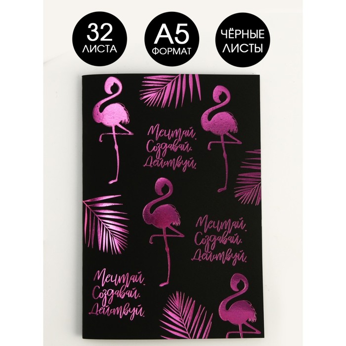 Тетрадь с чёрными листами «Мечтай. Создавай. Действуй», А5, 32 листа, дизайнерский картон, бумага тонированая
Тетрадь с чёрными листами «Мечтай. Создавай. Действуй», А5, 32 листа, дизайнерский картон, бумага тонированая