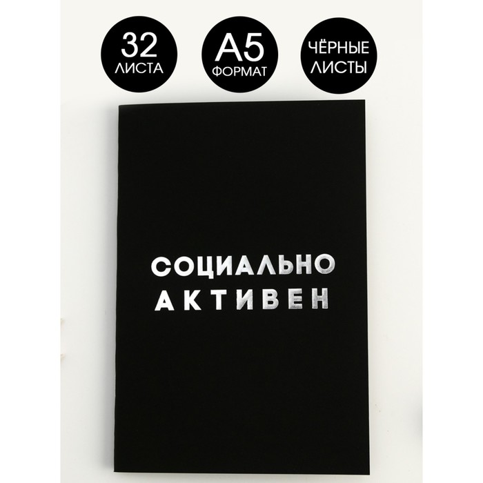 Тетрадь с чёрными листами «Социально активен. Максимально пассивен», А5, 32 листа, дизайнерский картон, бумага тонированая
Тетрадь с чёрными листами «Социально активен. Максимально пассивен», А5, 32 листа, дизайнерский картон, бумага тонированая