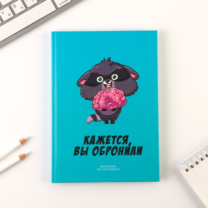 Ежедневник «Кажется, вы обронили» А5, 80 листов 
Ежедневник «Кажется, вы обронили» А5, 80 листов