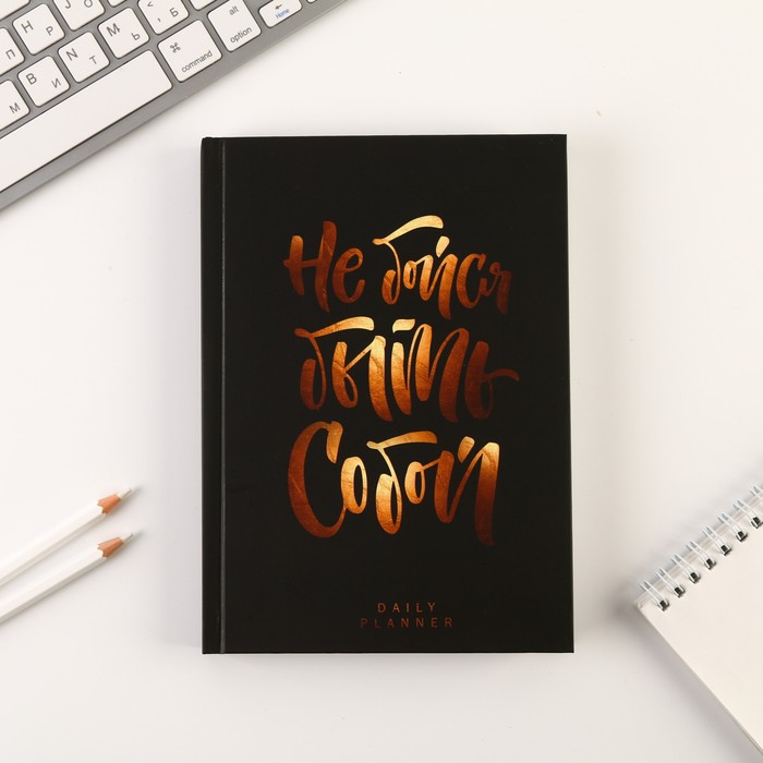 Ежедневник «Не бойся быть собой», А5, 160 листов
Ежедневник «Не бойся быть собой», А5, 160 листов