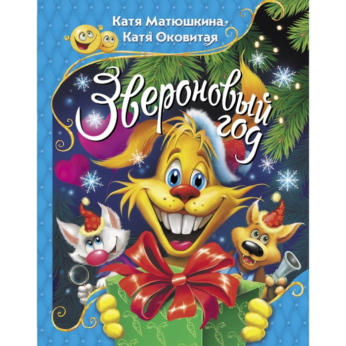 Звероновый год. Матюшкина Екатерина Александровна, Оковитая Екатерина Викторовна
Звероновый год. Матюшкина Екатерина Александровна, Оковитая Екатерина Викторовна