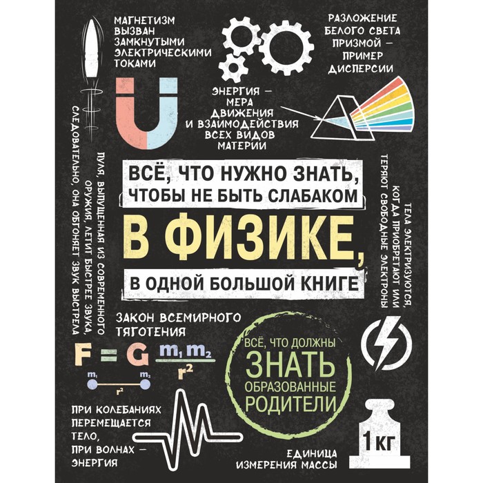 фото Все что нужно знать, чтобы не быть слабаком в физике в одной большой книге. вайткене любовь дмитриевна, спектор анна артуровна аст