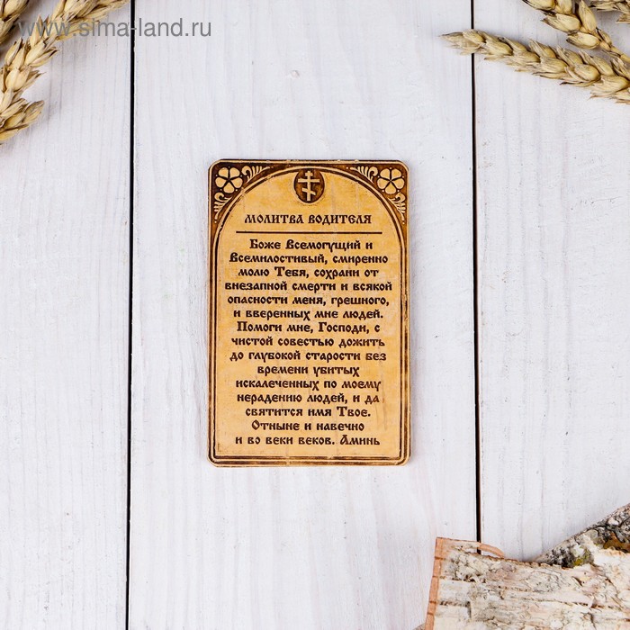 Сувенир «Молитва водителя», 5,5х8,5 см, береста
Сувенир «Молитва водителя», 5,5х8,5 см, береста