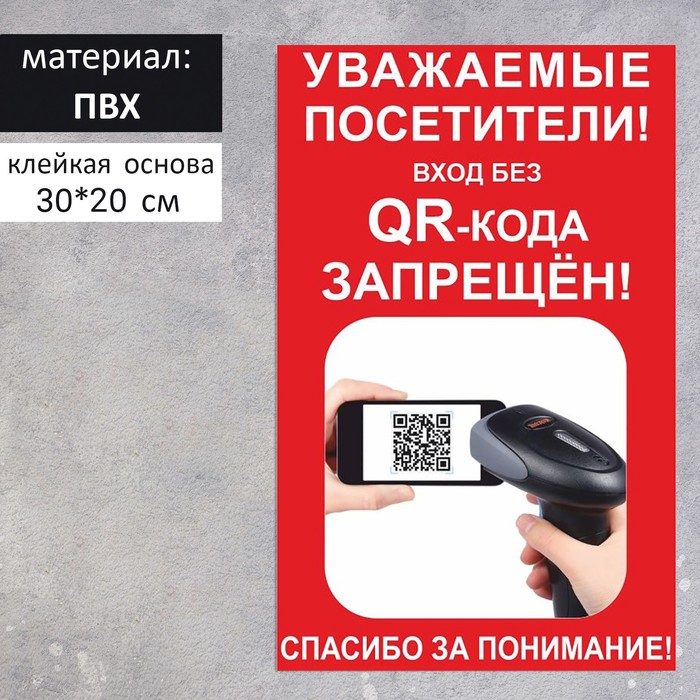Табличка "При взоде проводится проверка QR - кода" 300 х 200, цвет красный, клейкая основа
Табличка "При взоде проводится проверка QR - кода" 300 х 200, цвет красный, клейкая основа