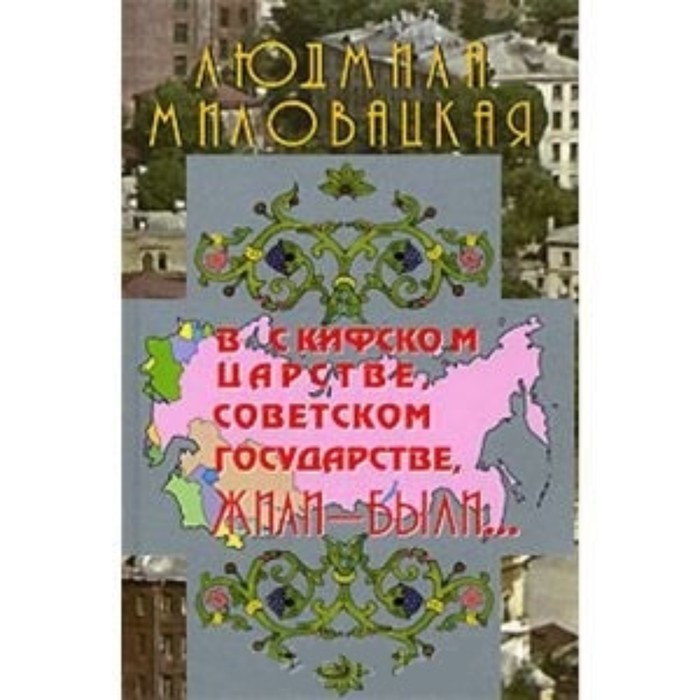 фото В скифском царстве, советском государстве, жили-были. книга 1. миловацкая людмила новый центр