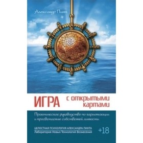 Игра с открытыми картами. Практическое руководство по гармонизации и просветлению собственной личности
Игра с открытыми картами. Практическое руководство по гармонизации и просветлению собственной личности