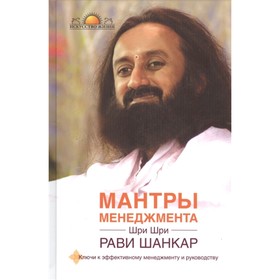 Мантры менеджмента. Ключи к эффективному менеджменту и руководству. Шри Шри Рави Шанкар
Мантры менеджмента. Ключи к эффективному менеджменту и руководству. Шри Шри Рави Шанкар