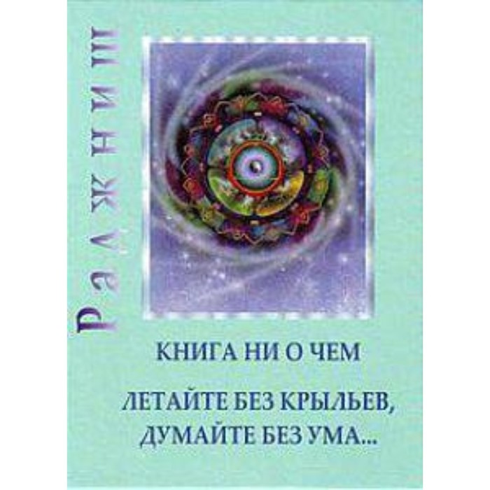 фото Ни то ни это — книга ни о чём. гусь из бутылки. ошо солдатов