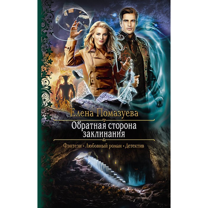 Обратная сторона заклинания. Помазуева Елена Александровна 
Обратная сторона заклинания. Помазуева Елена Александровна