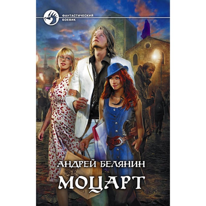 фото Моцарт. белянин андрей олегович альфа-книга