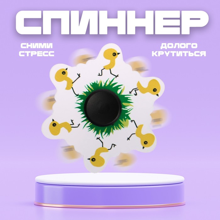Спиннер «Цыплёнок»
Спиннер «Цыплёнок»
