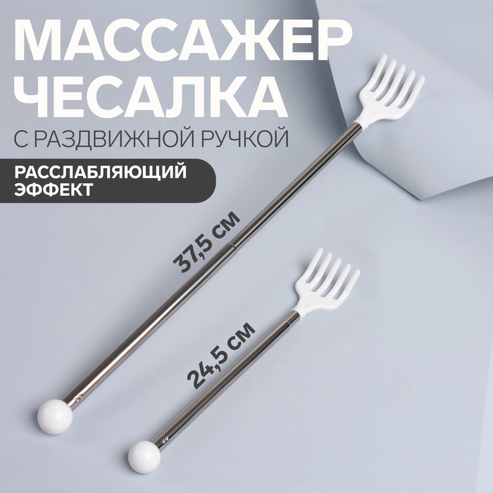 Массажёр - чесалка, универсальный, с раздвижной ручкой, 37,5/24,5 см, цвет белый
Массажёр - чесалка, универсальный, с раздвижной ручкой, 37,5/24,5 см, цвет белый