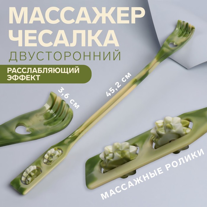 Массажёр - чесалка, двусторонний, универсальный, 2 колеса, 45,2 × 3,6 × 3,3 см
Массажёр - чесалка, двусторонний, универсальный, 2 колеса, 45,2 × 3,6 × 3,3 см