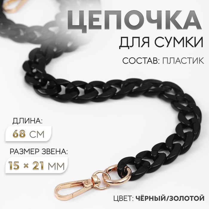 Цепочка для сумки, пластиковая, с карабинами, 15 × 21 мм, 68 см, цвет чёрный/золотой
Цепочка для сумки, пластиковая, с карабинами, 15 × 21 мм, 68 см, цвет чёрный/золотой