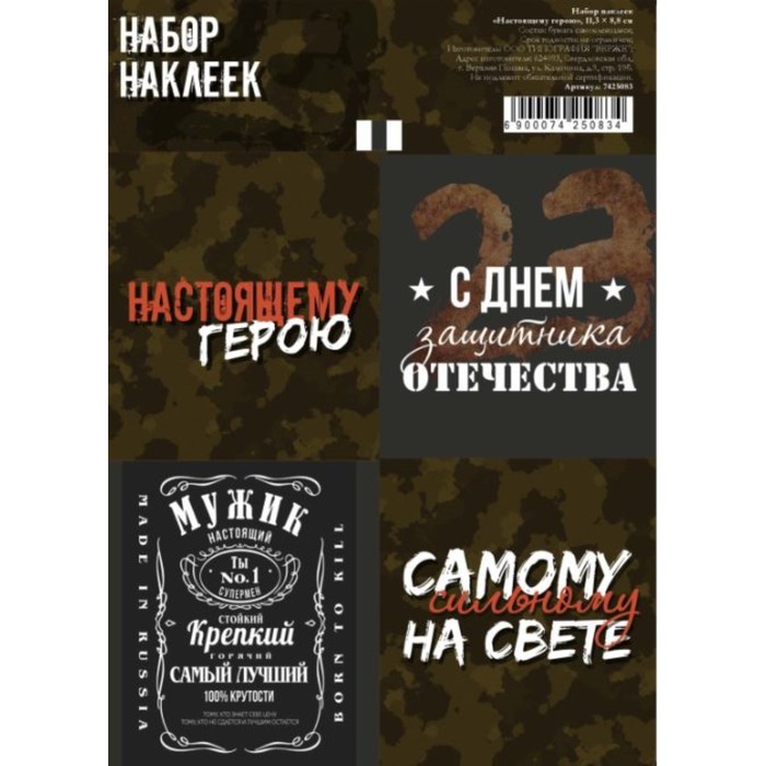 Наклейки для цветов и подарков "Настоящему герою", 11,3 х 8,8 см
Наклейки для цветов и подарков "Настоящему герою", 11,3 х 8,8 см
