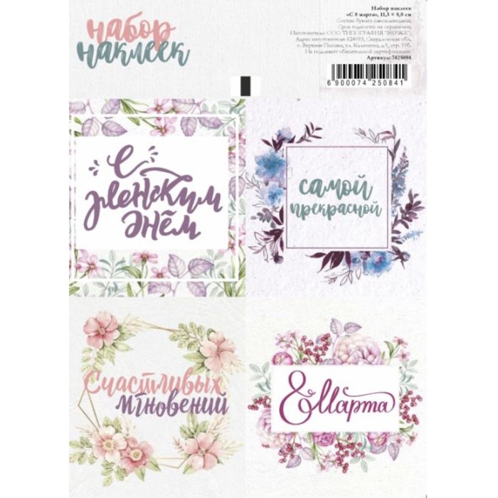 Наклейки для цветов и подарков "С 8 марта", 11,3 х 8,8 см
Наклейки для цветов и подарков "С 8 марта", 11,3 х 8,8 см