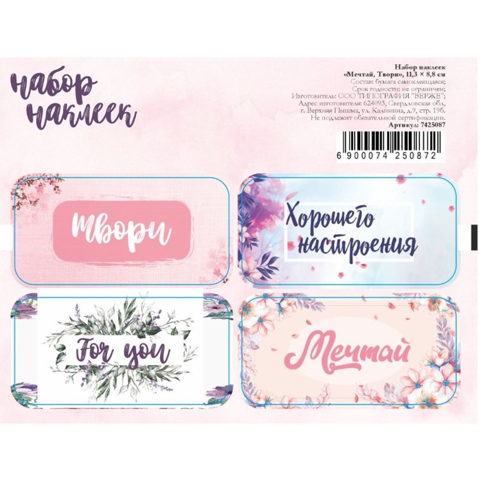 Наклейки для цветов и подарков "Мечтай, Твори", 11,3 х 8,8 см
Наклейки для цветов и подарков "Мечтай, Твори", 11,3 х 8,8 см