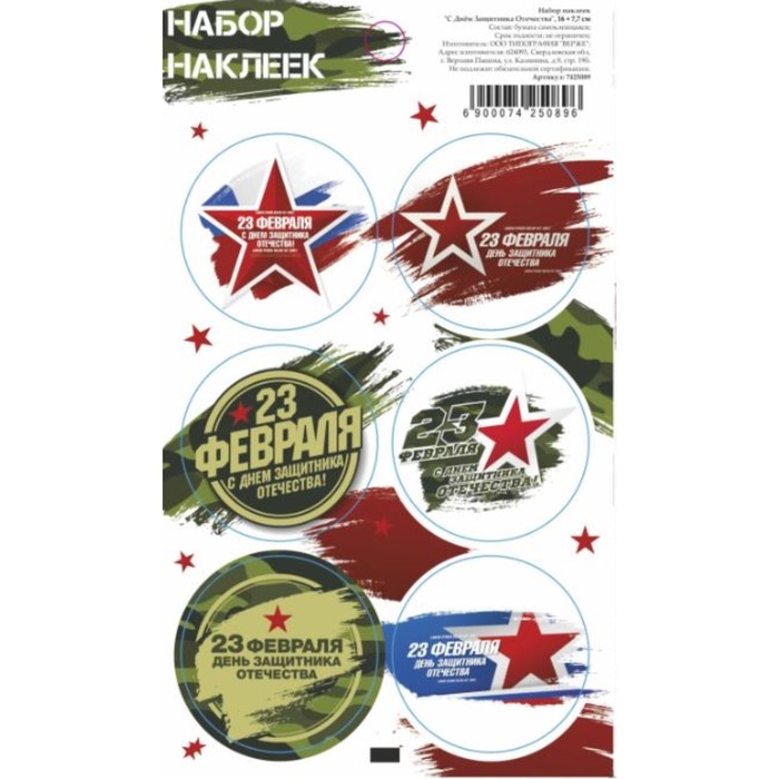 Наклейки для цветов и подарков "С Днём Защитника Отечества", 16 х 7,7 см
Наклейки для цветов и подарков "С Днём Защитника Отечества", 16 х 7,7 см