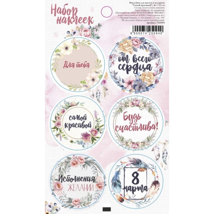 Наклейки для цветов и подарков "Самой красивой", 16 х 9,5 см
Наклейки для цветов и подарков "Самой красивой", 16 х 9,5 см