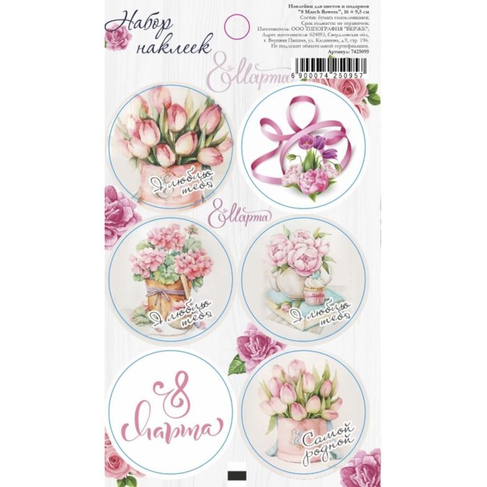 Наклейки для цветов и подарков "8 March flowers", 16 х 9,5 см
Наклейки для цветов и подарков "8 March flowers", 16 х 9,5 см