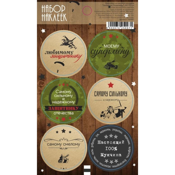 Наклейки для цветов и подарков "Любимому Защитнику", 16 х 9,5 см
Наклейки для цветов и подарков "Любимому Защитнику", 16 х 9,5 см