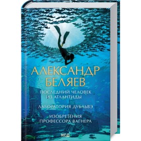 Последний человек из Атлантиды. Лаборатория Дубльвэ. Изобретения профессора Вагнера. Беляев Александр
Последний человек из Атлантиды. Лаборатория Дубльвэ. Изобретения профессора Вагнера. Беляев Александр
