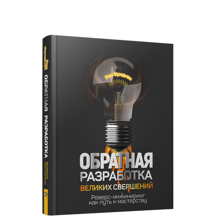 Обратная разработка великих свершений: реверс-инжиниринг как путь к мастерству. Фридман Рон
Обратная разработка великих свершений: реверс-инжиниринг как путь к мастерству. Фридман Рон