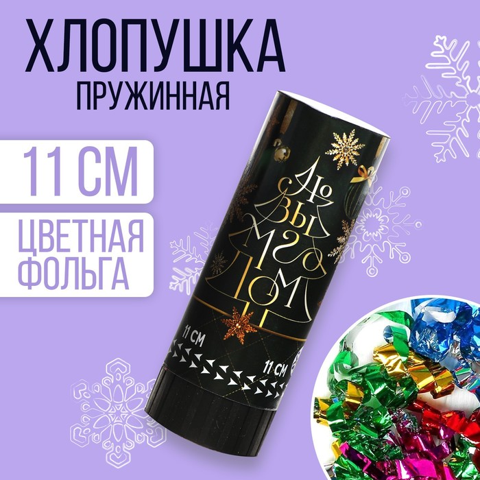 Хлопушка пружинная поворотная «С Новым годом», ёлочка, 11см
Хлопушка пружинная поворотная «С Новым годом», ёлочка, 11см