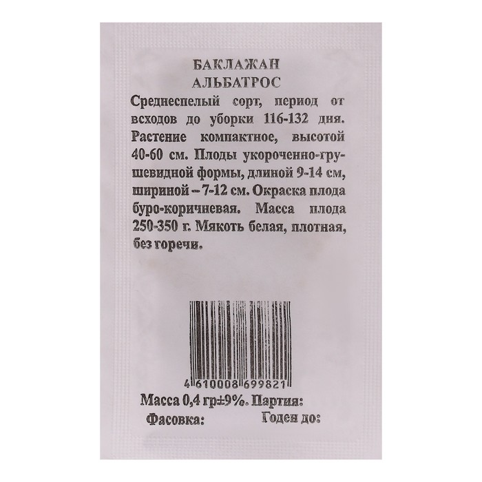 Семена Баклажан Альбатрос б/п 0,4 гр.
Семена Баклажан Альбатрос б/п 0,4 гр.