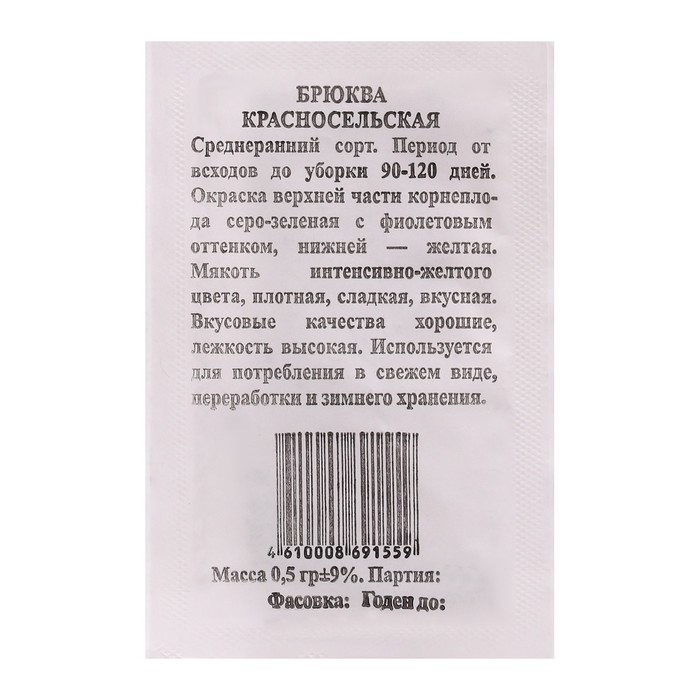 Семена Брюква Красносельская б/п 0,5 гр.
Семена Брюква Красносельская б/п 0,5 гр.