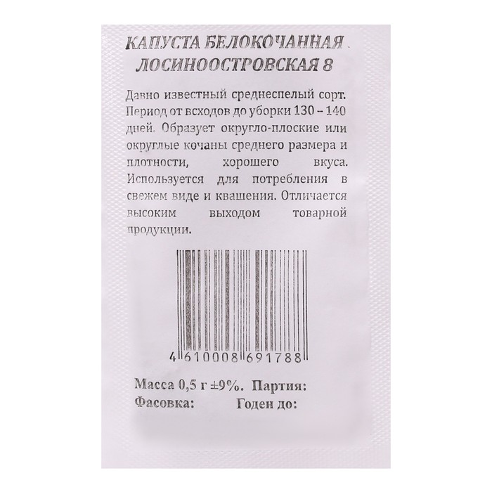Семена Капуста Лосиноостровская 8 б/к, б/п 0,5 гр. среднеспелая
Семена Капуста Лосиноостровская 8 б/к, б/п 0,5 гр. среднеспелая