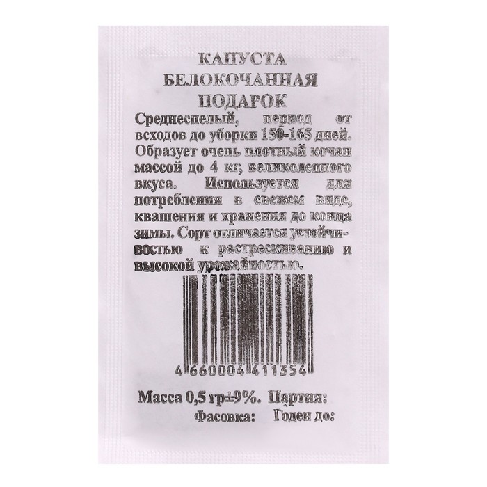 Семена Капуста Подарок б/к, б/п 0,5 гр. среднепоздняя
Семена Капуста Подарок б/к, б/п 0,5 гр. среднепоздняя
