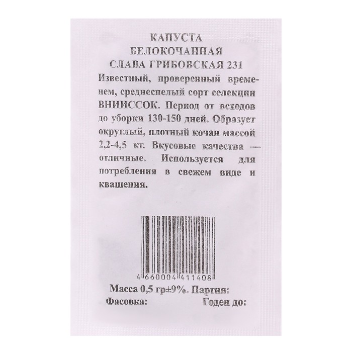 Семена Капуста Слава Грибовская 231 б/к, б/п 0,5 гр. среднеспелая 
Семена Капуста Слава Грибовская 231 б/к, б/п 0,5 гр. среднеспелая