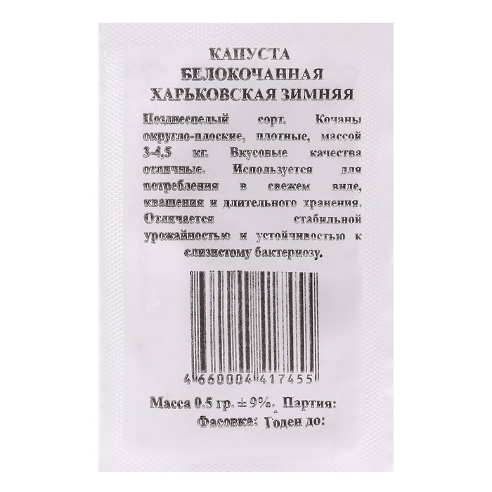 Семена Капусты белокочанной Харьковская зимняя б/к, б/п 0,5 гр.позднеспелая
Семена Капусты белокочанной Харьковская зимняя б/к, б/п 0,5 гр.позднеспелая