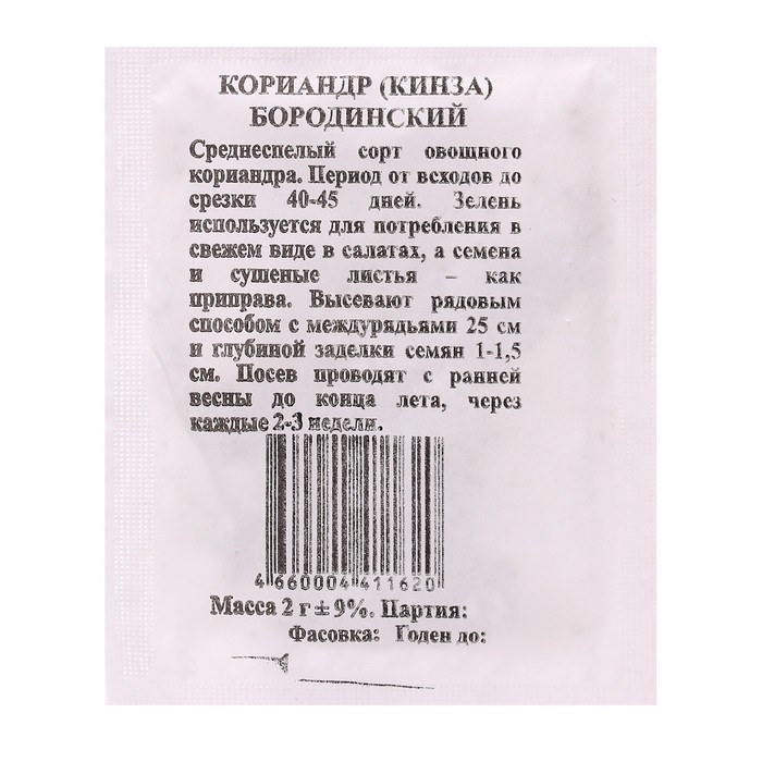 Семена Кориандр Бородинский б/п 2 гр. 
Семена Кориандр Бородинский б/п 2 гр.