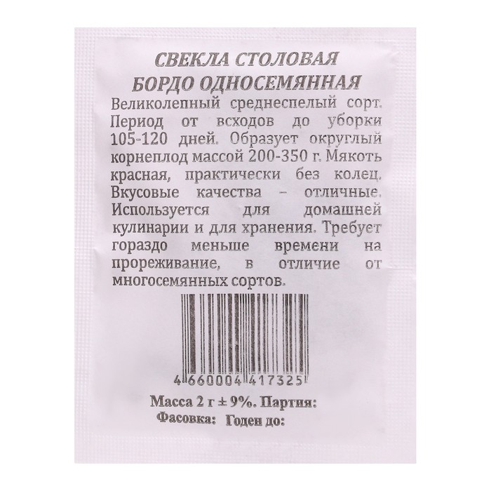 Семена Свекла Бордо Односемянная б/п 2 гр.
Семена Свекла Бордо Односемянная б/п 2 гр.