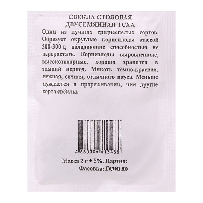 Семена Свекла Двусемянная ТСХА округлая б/п 2 гр.
Семена Свекла Двусемянная ТСХА округлая б/п 2 гр.