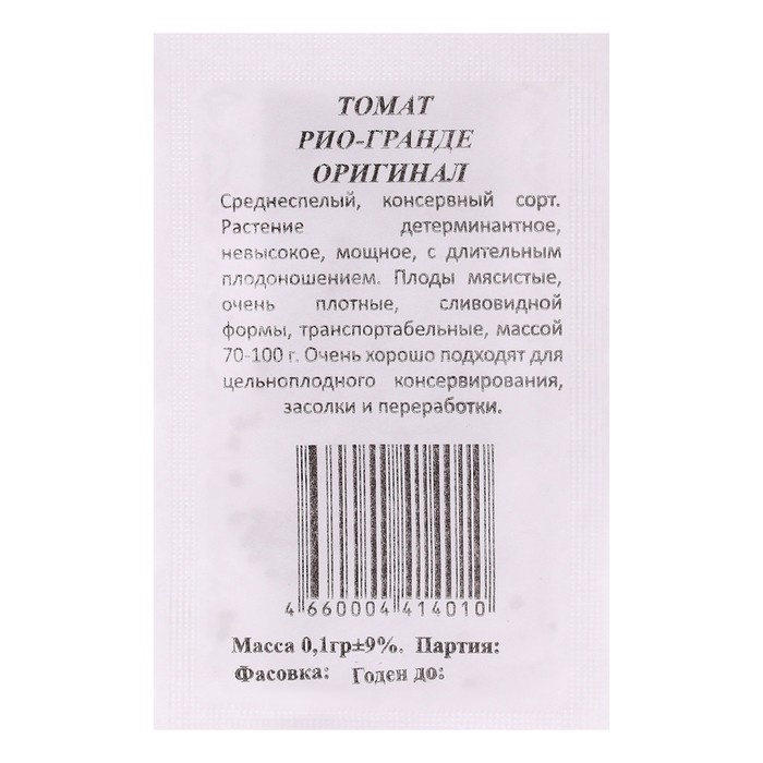 Семена Томат Рио Гранде оригинал б/п, низкорослый, 0,1 г
Семена Томат Рио Гранде оригинал б/п, низкорослый, 0,1 г