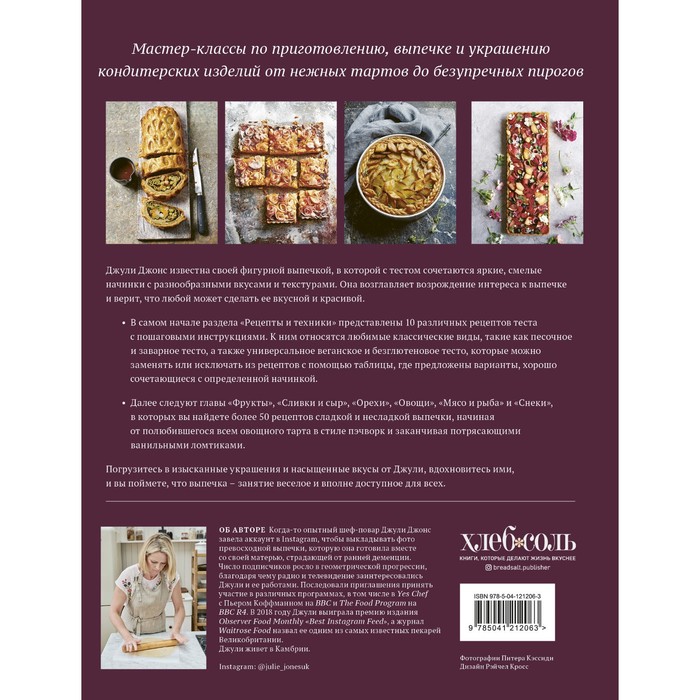 Школа выпечки. Мастер-классы по приготовлению, выпечке и украшению кондитерских изделий от нежных тартов до безупречных пирогов
Школа выпечки. Мастер-классы по приготовлению, выпечке и украшению кондитерских изделий от нежных тартов до безупречных пирогов