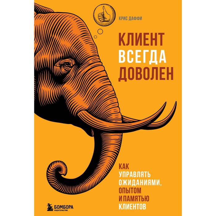 Клиент всегда доволен. Как управлять ожиданиями, опытом и памятью клиентов. Даффи Крис
Клиент всегда доволен. Как управлять ожиданиями, опытом и памятью клиентов. Даффи Крис