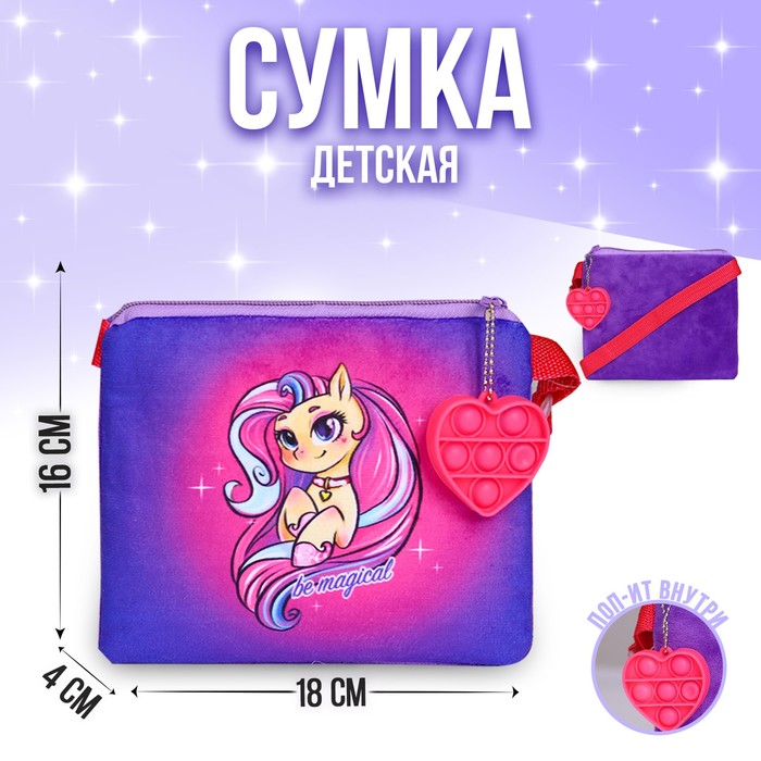 Сумка детская плюшевая «Волшебная пони», 18х16 см 
Сумка детская плюшевая «Волшебная пони», 18х16 см
