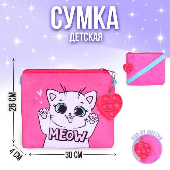 Сумка детская, плюшевая «Котёнок», 18х16 см, поп-ит
Сумка детская, плюшевая «Котёнок», 18х16 см, поп-ит