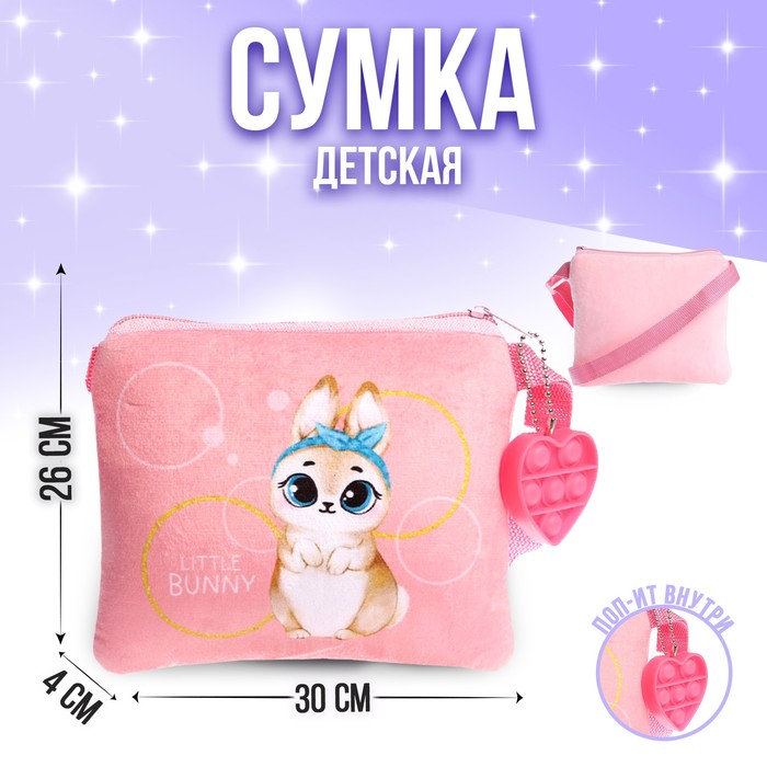 Сумка детская, плюшевая «Зайчик», 18х16 см, поп-ит 
Сумка детская, плюшевая «Зайчик», 18х16 см, поп-ит