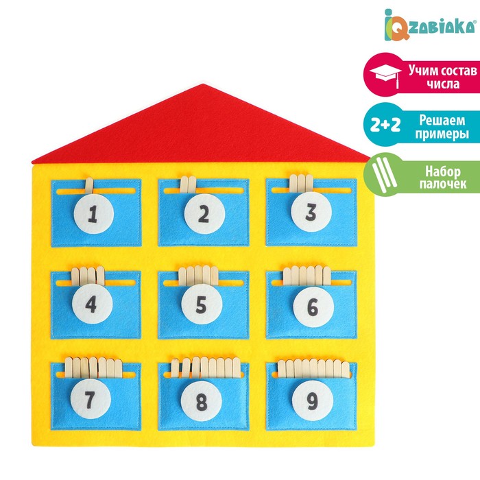 Развивающий набор из фетра «Домик для счёта» 
Развивающий набор из фетра «Домик для счёта»