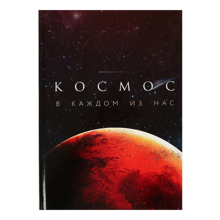 Колледж-тетрадь А4, 80 листов в клетку "Космос", твёрдая обложка, блок офсет 
Колледж-тетрадь А4, 80 листов в клетку "Космос", твёрдая обложка, блок офсет