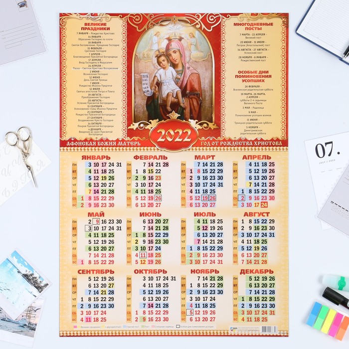 Календарь листовой А2 "Православный 2022 - Афонская Божья Матерь"
Календарь листовой А2 "Православный 2022 - Афонская Божья Матерь"