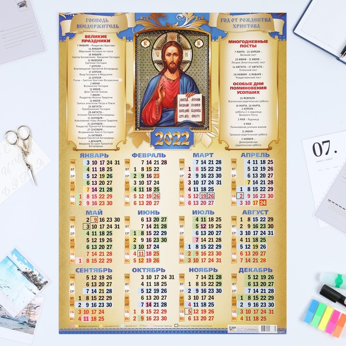 Календарь листовой А2 "Православный 2022 - Господь Вседержатель"
Календарь листовой А2 "Православный 2022 - Господь Вседержатель"